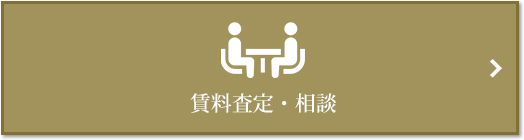 賃料査定・相談｜ザ・パークハウス代々木大山レジデンス