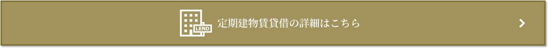 定期建物賃貸借｜ザ・パークハウス代々木大山レジデンス