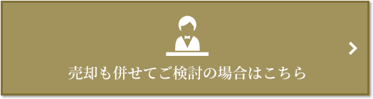売却相談｜ザ・パークハウス代々木大山レジデンス