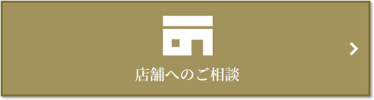 店舗相談｜ザ・パークハウス代々木大山レジデンス