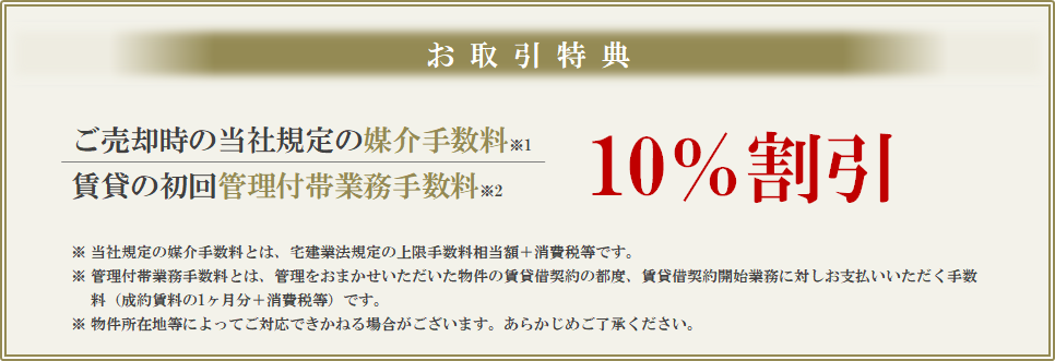 お取引特典｜ザ・パークハウス代々木大山レジデンス