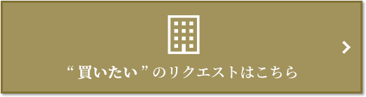  “買いたい” のリクエスト｜ザ・パークハウス代々木大山レジデンス
