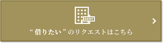 “借りたい” のリクエスト｜ザ・パークハウス代々木大山レジデンス