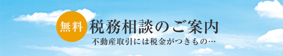 無料税務相談｜ザ・パークハウス代々木大山レジデンス